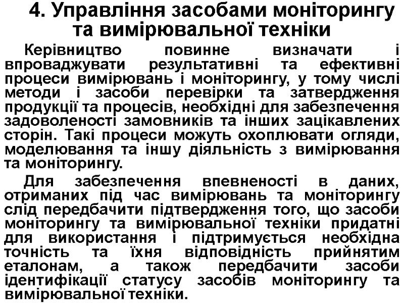 4. Управління засобами моніторингу та вимірювальної техніки Керівництво повинне визначати і впроваджувати результативні та